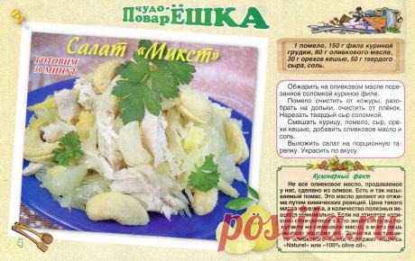 Салат "Микст"