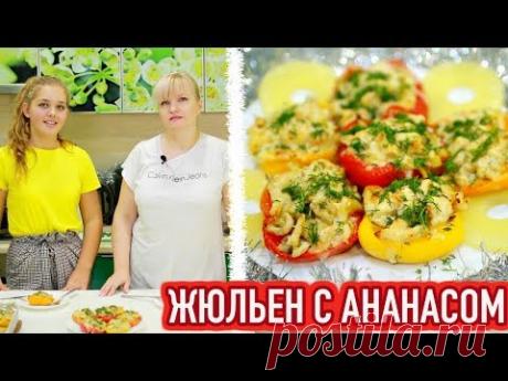 ЖЮЛЬЕН ПО-НОВОМУ С АНАНАСОМ В ПЕРЦЕ рецепт  - ну, оОчень вкусный!