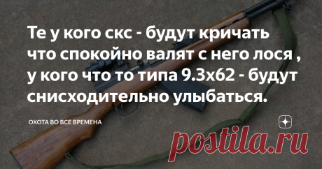 Те у кого скс - будут кричать что спокойно валят с него лося , у кого что то типа 9.3х62 - будут снисходительно улыбаться. Всем доброго дня и ночи вы на канале Охота во все времена. Мысли в слух одного читателя Дзена с которыми хотелось бы поделиться с вами. Разность калибров и выбор между дешевыми и дорогими карабинами.
Те у кого скс - будут кричать что спокойно валят с него лося , у кого что то типа 9.3х62 - будут снисходительно улыбаться . Вопрос - владелец карабина за ...