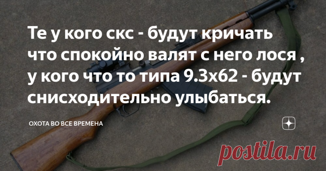 Те у кого скс - будут кричать что спокойно валят с него лося , у кого что то типа 9.3х62 - будут снисходительно улыбаться. Всем доброго дня и ночи вы на канале Охота во все времена. Мысли в слух одного читателя Дзена с которыми хотелось бы поделиться с вами. Разность калибров и выбор между дешевыми и дорогими карабинами.
Те у кого скс - будут кричать что спокойно валят с него лося , у кого что то типа 9.3х62 - будут снисходительно улыбаться . Вопрос - владелец карабина за ...