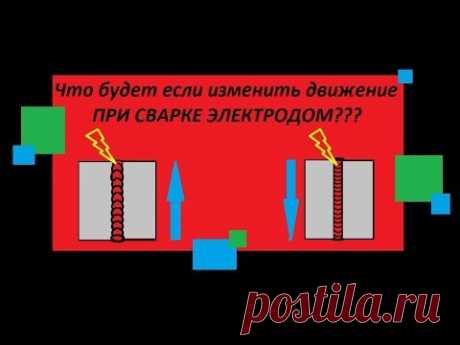 Что будет если изменить движение электродом при сварке?