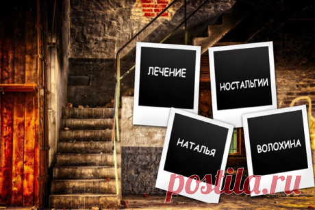Лечение ностальгии
Встреча с родным городом напоминала свидание с постаревшей подругой лет через сорок после детства. И не узнала сразу под слоем белил, румян, ярких теней, комками туши, татуированными бровями, силиконовыми губами. Только взгляд, да голос напомнили ту самую, лучшую подругу. А умыть, останется тетка с набрякшими веками, мешками под глазами, обвисшими брылями и куриной гузкой вместо рта.
Показать полностью...