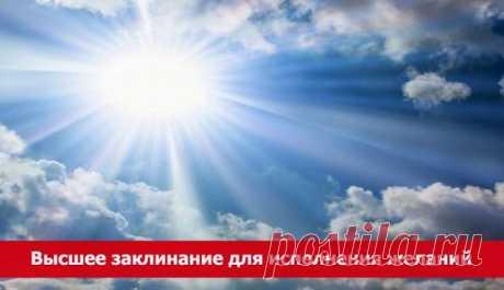 Высшее заклинание для исполнения желаний ~ Эзотерика и самопознание