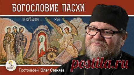 БОГОСЛОВИЕ ПАСХИ. Протоиерей Олег Стеняев В сегодняшнем видео на библейском портале Экзегет вместе с протоиереем Олегом Стеняевым говорим о Богословии Воскресения Христова. 🔸 Свидетельство о Божественном правосудии 🔸 Суд над человечеством 🔸 Синедрион у ветхозаветных иудеев 🔸 Теократический порядок 🔸 Жертва за весь мир 🔸 Победа над смертью 🔸