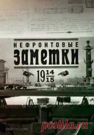 НЕФРОНТОВЫЕ ЗАМЕТКИ 

Документальные фильмы про Первую мировую войну. Годы конфликта: с 28 июля 1914 года по 11 ноября 1918.

4 - 10 марта по новому стилю (19 - 25 февраля по старому стилю). 
Показать полностью…