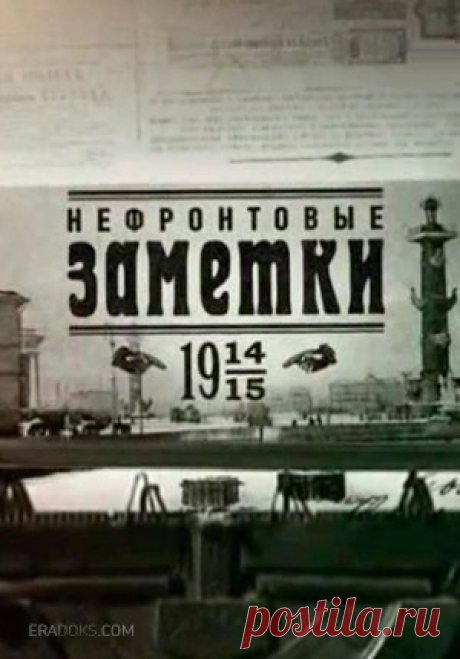 НЕФРОНТОВЫЕ ЗАМЕТКИ 

Документальные фильмы про Первую мировую войну. Годы конфликта: с 28 июля 1914 года по 11 ноября 1918.

4 - 10 марта по новому стилю (19 - 25 февраля по старому стилю). 
Показать полностью…