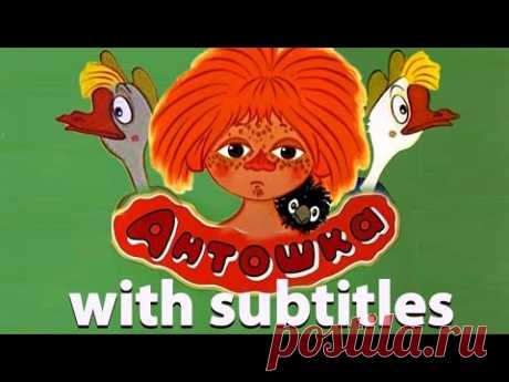 Сборник мультиков: Антошка, Два веселых гуся, Рыжий конопатый и др | Russian cartoons with subtitles