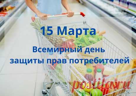 Права свои защищайте
Всегда, ничего не боясь.
И требуйте лучших товаров
Настойчиво, но веселясь.
День защиты прав потребителей.
