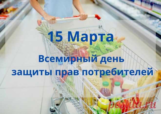 Права свои защищайте
Всегда, ничего не боясь.
И требуйте лучших товаров
Настойчиво, но веселясь.
День защиты прав потребителей.