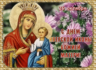 "Иверская Богоматерь, Вратарница,
Пусть в вашу жизнь сегодня постучится!
Защитит от зла, подарит утешение,
И пошлет небесное благословение. Открытки на День Иверской иконы Божией Матери!"