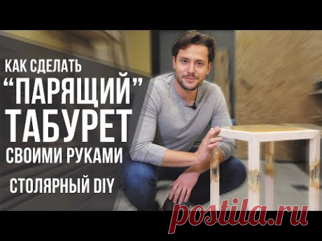 Необычный табурет своими руками | &quot;Парящий&quot; табурет из дерева и эпоксидки | Столярный DIY