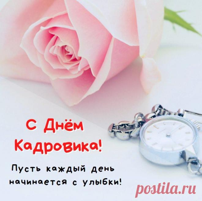 Быть кадровиком непросто,
Ты в работе с головой.
Пожелаю только роста
В твоей сфере трудовой! Открытки на День кадрового работника.
