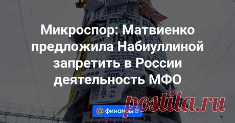 30-7-24--МФО-МИКРОФИНАНСОВЫЕ ОРГАНИЗАЦИИ- запретить деятельность всех микрофинансовых организаций (МФО) на территории России.