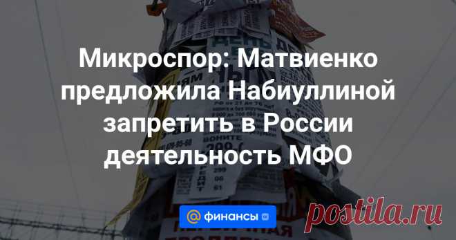 30-7-24--МФО-МИКРОФИНАНСОВЫЕ ОРГАНИЗАЦИИ- запретить деятельность всех микрофинансовых организаций (МФО) на территории России.