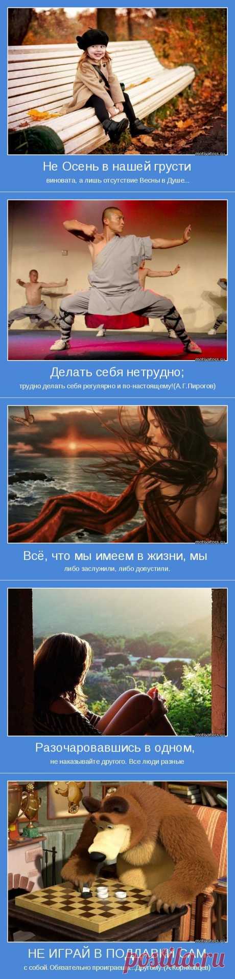 Не осень в нашей грусти виновата, а ...! Мотиваторы;)