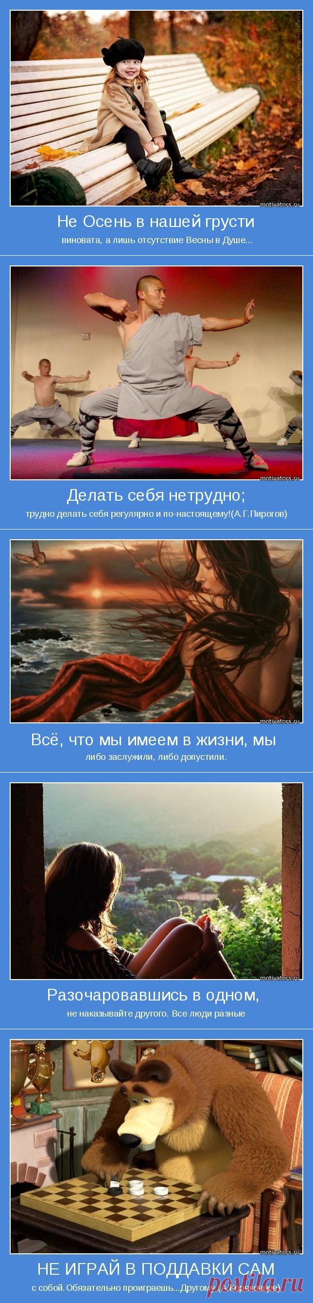 Не осень в нашей грусти виновата, а ...! Мотиваторы;)