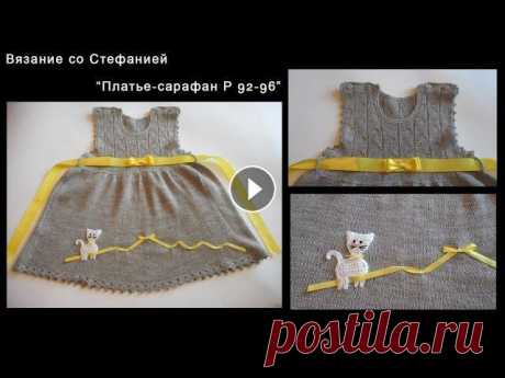 Как связать платье-сарафан для малышки Как связать спицами платье-сарафан для девочки 2-3-х лет. Размер 92-96. Подробные пошаговые видео-уроки по вязанию крючком и спицами для новичков и ма...