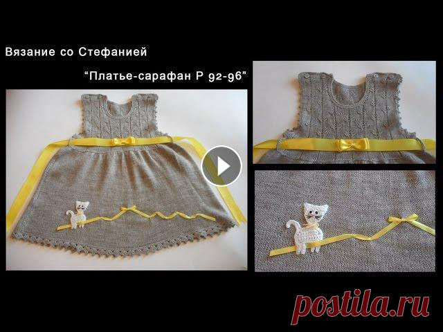Как связать платье-сарафан для малышки Как связать спицами платье-сарафан для девочки 2-3-х лет. Размер 92-96. Подробные пошаговые видео-уроки по вязанию крючком и спицами для новичков и ма...