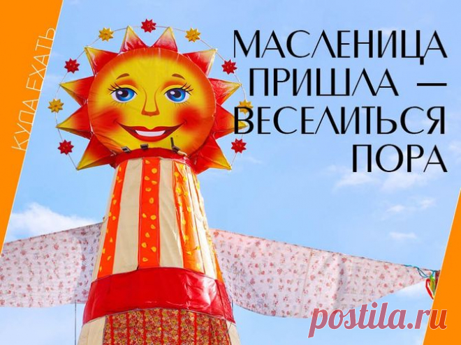 МАСЛЕНИЦА: ИСТОРИЯ И ТРАДИЦИИ ПРАЗДНИКА - Новости - 