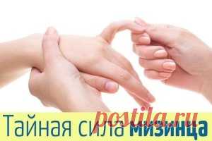Тайная сила… мизинца. Влиятельный указательный