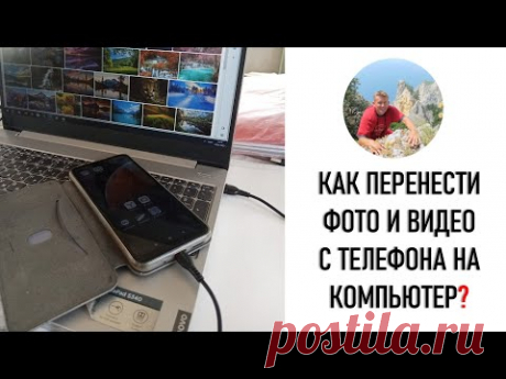 Как перенести фото и видео с телефона на компьютер?