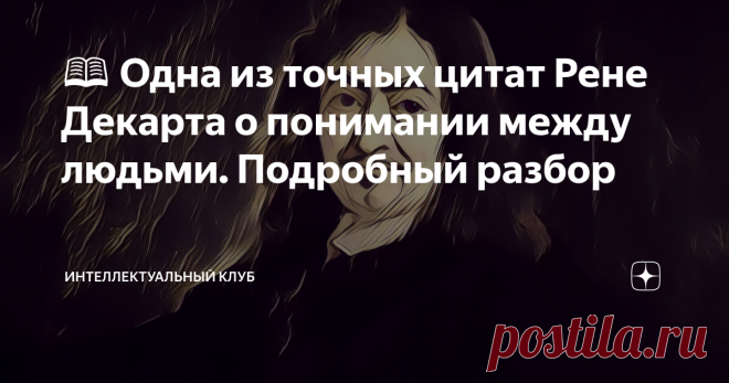 📖 Одна из точных цитат Рене Декарта о понимании между людьми. Подробный разбор Отсутствие понимание между людьми может привести к печальным последствиям. Как этого не допустить?