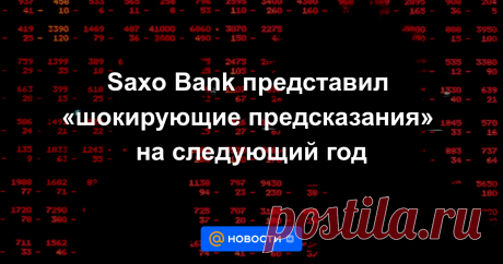 Saxo Bank представил «шокирующие предсказания» на следующий год Датский Saxo Bank опубликовал 10 «шокирующих предсказаний» на 2022 год. Они касаются серии маловероятных и недооцениваемых событий, из-за которых, однако, «мировые рынки может накрыть мощной ударной волной».