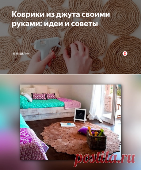 Коврики из джута своими руками: идеи и советы | 33 Поделки | Яндекс Дзен
