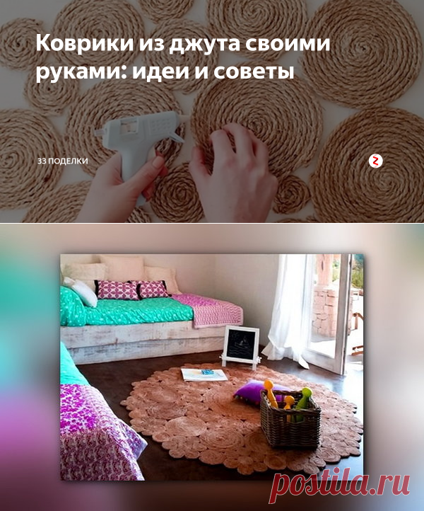 Коврики из джута своими руками: идеи и советы | 33 Поделки | Яндекс Дзен