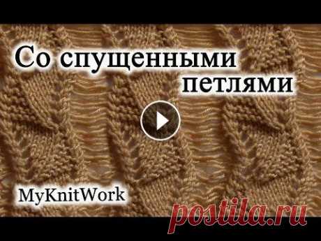 Вязание спицами. Ажурный узор со спущенными петлями. Вязание спицами. Ажурный узор со спущенными петлями. Подписывайтесь на мой канал (Subscribe to my channel): Мой первый канал (My first channel):...