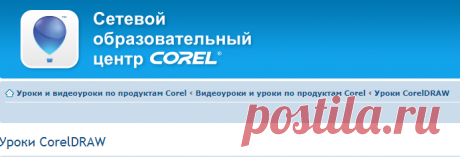 Уроки CorelDRAW | Образовательный центр Corel. Уроки и видеоуроки по продуктам Corel.