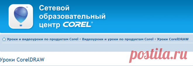 Уроки CorelDRAW | Образовательный центр Corel. Уроки и видеоуроки по продуктам Corel.
