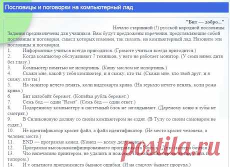 Сайт учителя информатики - Пословицы и поговорки на компьютерный лад