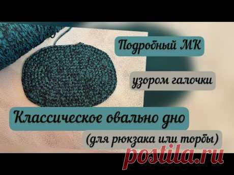 Классическое овальное дно узором галочки🧶🪄👜 для рюкзака или торбы