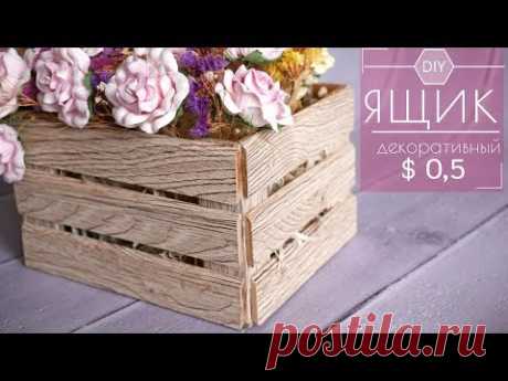ДЕКОРАТИВНЫЙ ЯЩИК ЗА $0,5 / DECORATIVE BOX for $0,5