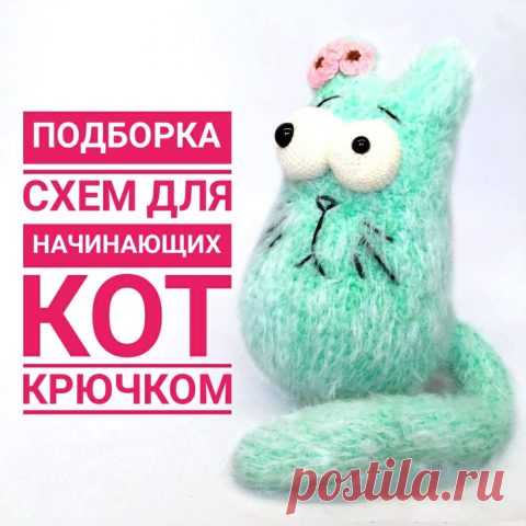 Мастер-класс по вязанию кота крючком🐱