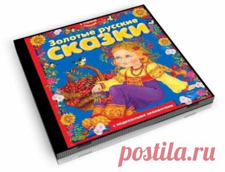 Золотые русские сказки 2 часть              Аудиосказки » ДЕТсад