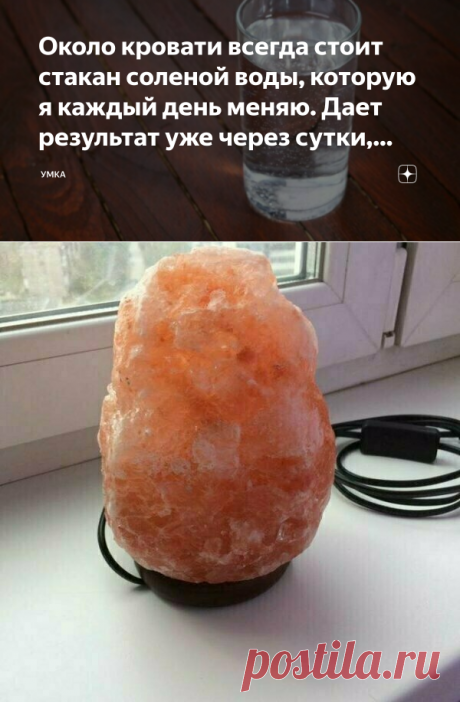 Около кровати всегда стоит стакан соленой воды, которую я каждый день меняю. Дает результат уже через сутки, делюсь секретом. | УМКА | Яндекс Дзен