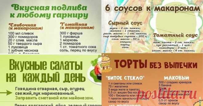 Шпаргалки для тех, кто не любит копаться в поваренных книгах
