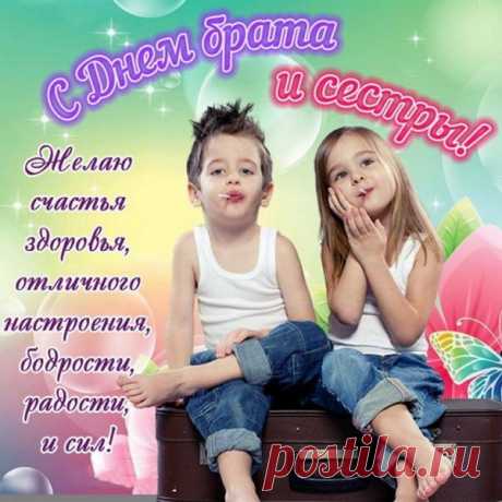 С Днем братьев и сестер!
Тебя я поздравляю!
Желаю нам дружить.
Опорой предлагаю
Всегда друг другу быть!