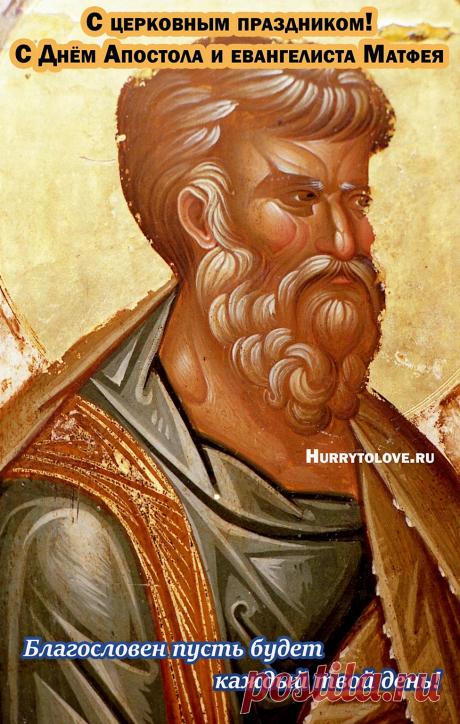 С праздником! Пусть в твоей жизни будет побольше светлых моментов и добрых событий. Открытки на Матвеев день!
