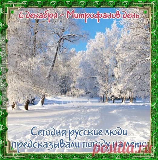 Митрофанов день отмечается 6 декабря (по старому стилю – 23 ноября). Это народный праздник снежного покрова, называющийся «санным путем». Православной церковью в этот день почитается память святителя Митрофана Воронежского (в схиме Макария), епископа. Открытки на Митрофанов день.