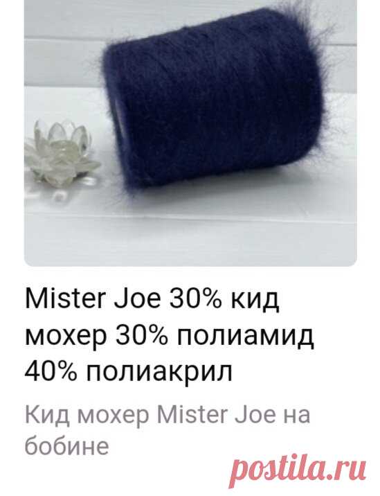 Отзыв о мохере Mister Joe: видите в магазине мохер этого бренда, хватайте и бегите. Подробнее в статье. | Стильное вязание KNITMILO | Дзен