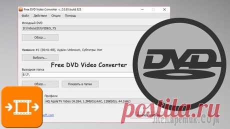 Как конвертировать DVD фильм в MP4, AVI или MKV при помощи Free DVD Video Converter! В данной статье речь пойдёт о преобразовании видео (конвертации) из формата DVD (например, с DVD диска) в единый файл, который было бы удобно проигрывать на компьютере, телевизоре или других устройств...