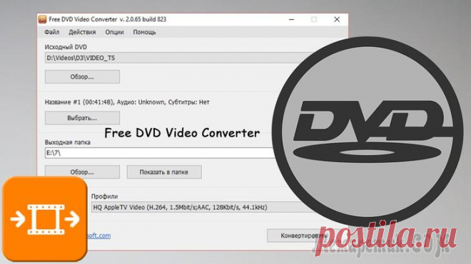 Как конвертировать DVD фильм в MP4, AVI или MKV при помощи Free DVD Video Converter! В данной статье речь пойдёт о преобразовании видео (конвертации) из формата DVD (например, с DVD диска) в единый файл, который было бы удобно проигрывать на компьютере, телевизоре или других устройств...