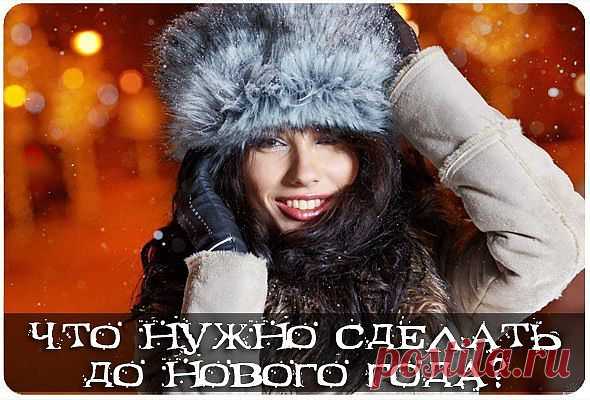 что сделать до нового года