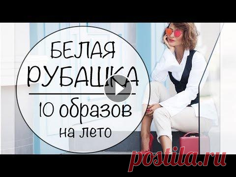 1 БЕЛАЯ РУБАШКА = 10 ЛЕТНИХ ОБРАЗОВ НА ВСЕ СЛУЧАИ ЖИЗНИ | ЛЕТНИЙ LOOKBOOK - WHITE SHIRT Сегодня экспериментируем с БЕЛОЙ РУБАШКОЙ! 10 образов для лета с базовой белой рубахой. Летний LOOKBOOK/ЛУКБУК {МНОГО ПОЛЕЗНЫХ ССЫЛОК НИЖЕ} ПОДПИШИСЬ ...