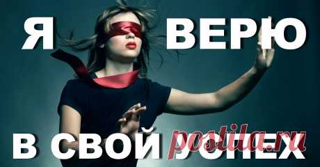 Аффирмации на растущую луну: на деньги, удачу, любовь | INTERes
🔴Тысячи людей на планете высказывают свое положительное мнение о том, что сила аффирмации работает! Правильные аффирмации работают абсолютно для всех, и каждый может запрограммировать себя на успех, поднять самооценку
🔴Полный список фраз смотрите на нашем сайте: https://interes.club/affirmatsii-na-rastushchuyu-lunu-na-dengi-udachu-lyubov/
🔴Все очень просто в этом сложном слове #аффирмация - это всемогущие слова, убеждения