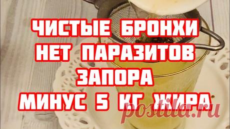 Всего 1 стакан в день! Бронхи чистые Минус 5 кг жира и Паразитов нет Всего 1 стакан в день! Бронхи чистые, минус 5 кг. Жира и Паразитов нет!====================================Видео имеет ознакомительный характер консультируйт...