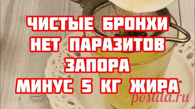 Всего 1 стакан в день! Бронхи чистые Минус 5 кг жира и Паразитов нет Всего 1 стакан в день! Бронхи чистые, минус 5 кг. Жира и Паразитов нет!====================================Видео имеет ознакомительный характер консультируйт...